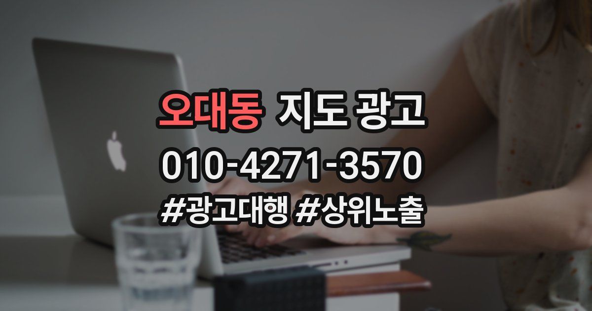 오대동 지도 광고