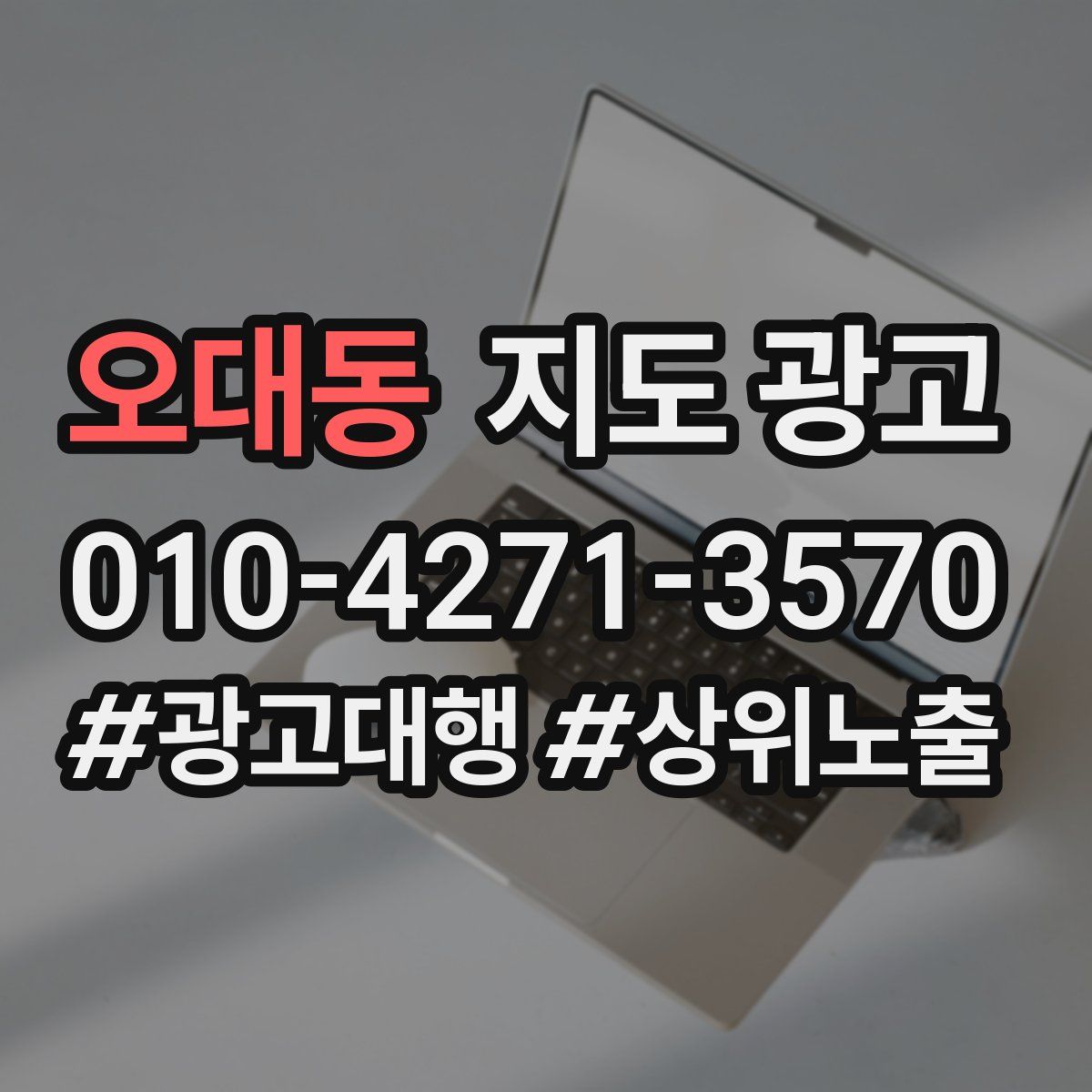 오대동 지도 광고