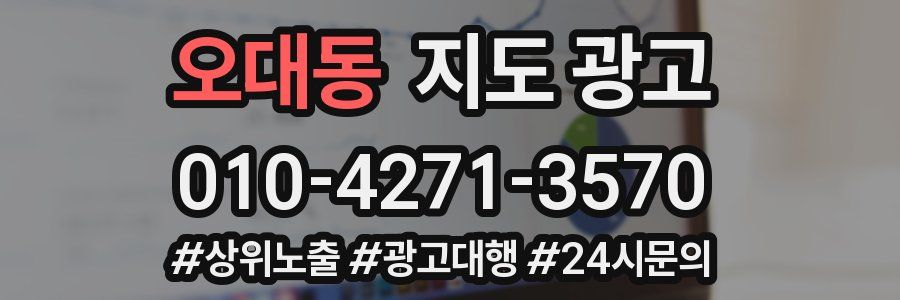 오대동 지도 광고
