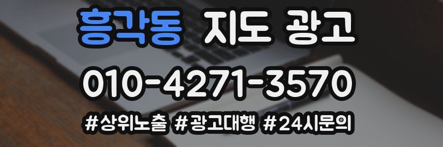 흥각동 지도 광고