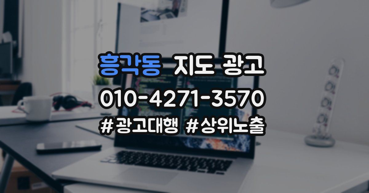 흥각동 지도 광고