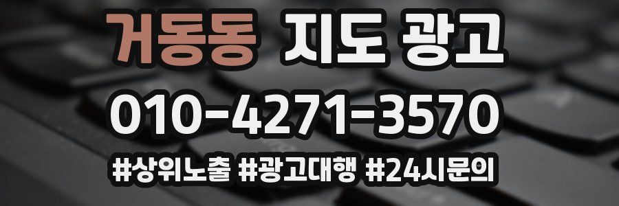 거동동 지도 광고