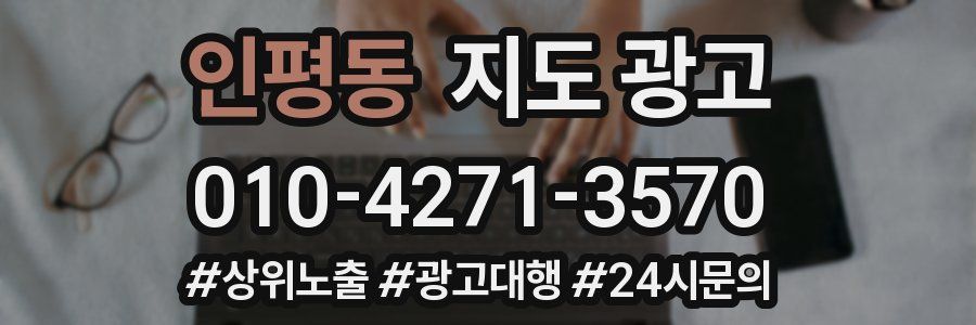 인평동 지도 광고
