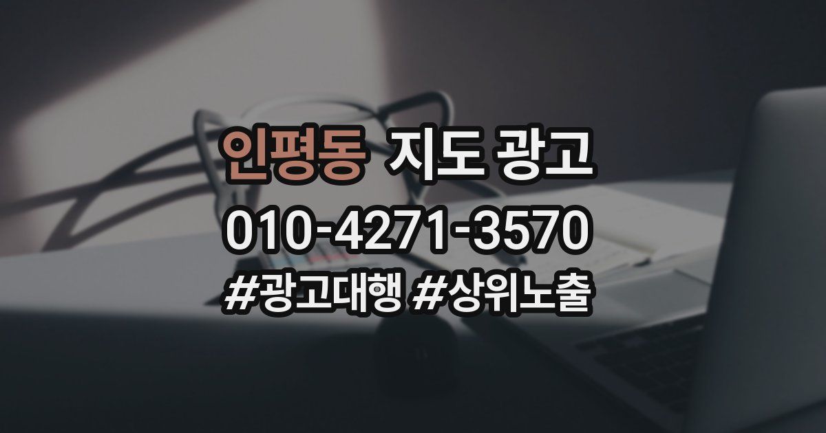 인평동 지도 광고