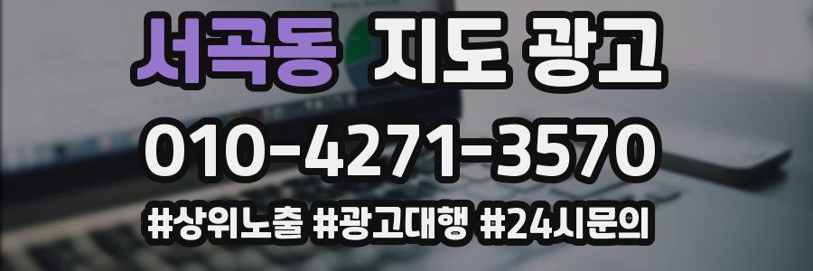 서곡동 지도 광고