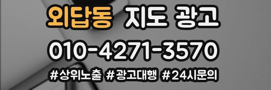 외답동 지도 광고