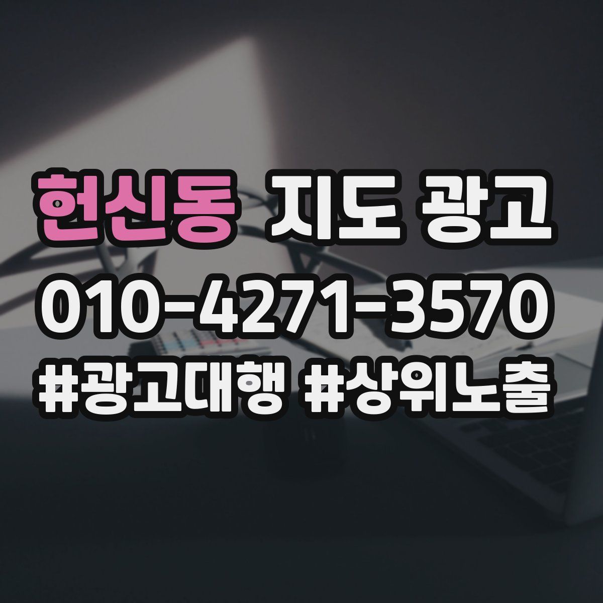 헌신동 지도 광고