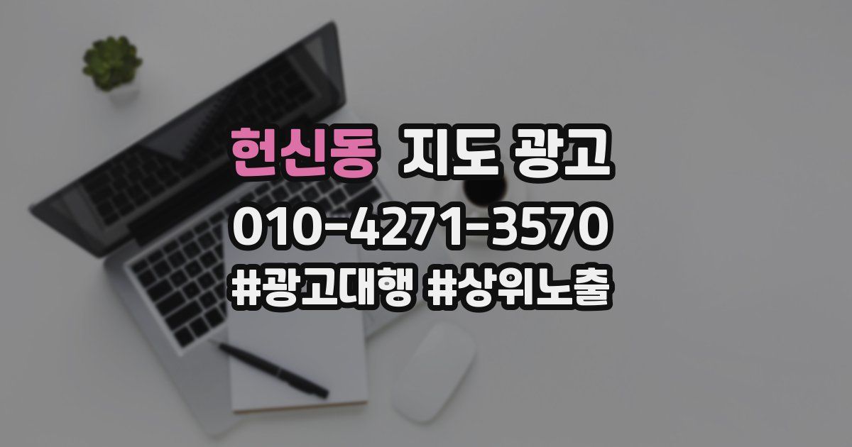 헌신동 지도 광고