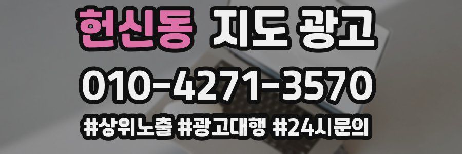 헌신동 지도 광고