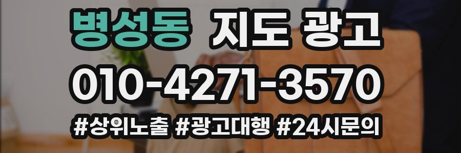 병성동 지도 광고