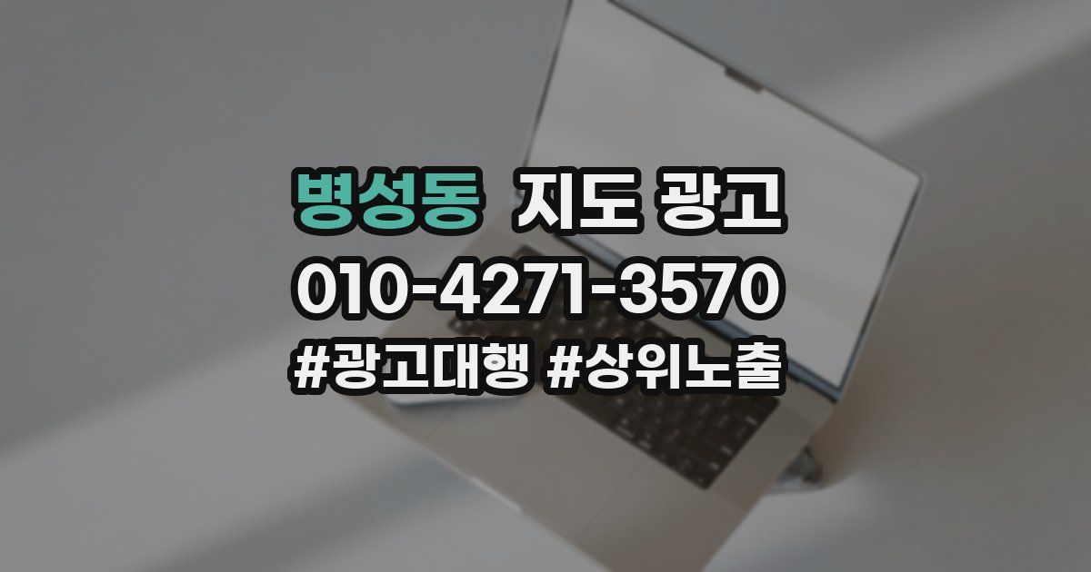병성동 지도 광고