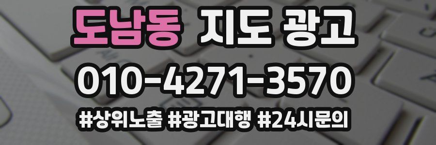 도남동 지도 광고