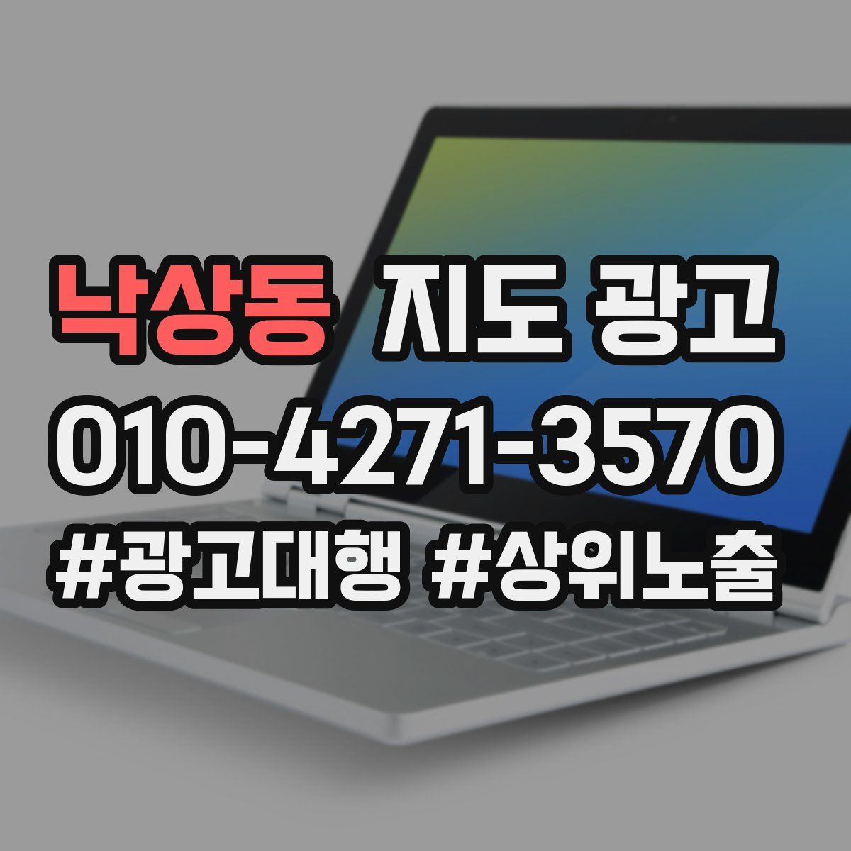 낙상동 지도 광고