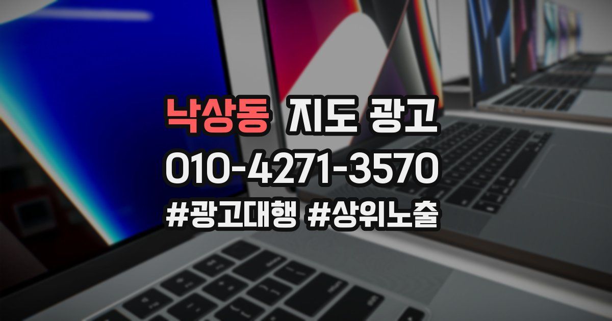 낙상동 지도 광고
