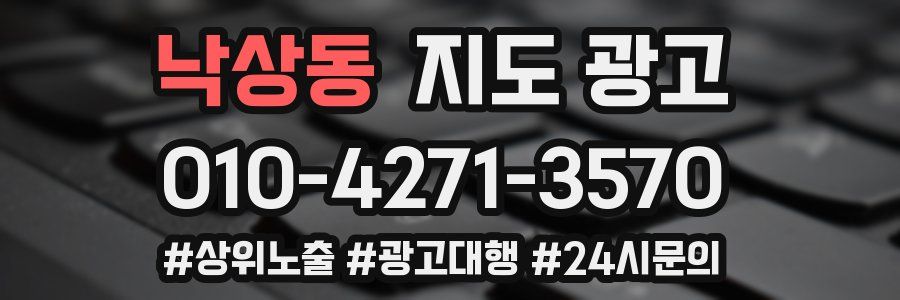 낙상동 지도 광고