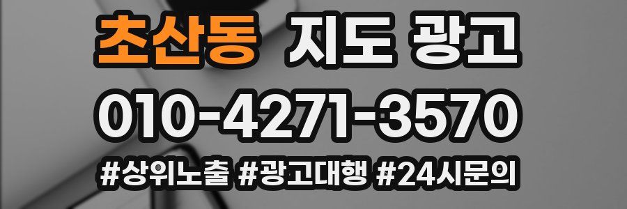 초산동 지도 광고
