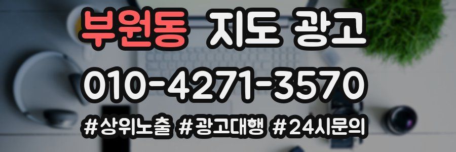 부원동 지도 광고