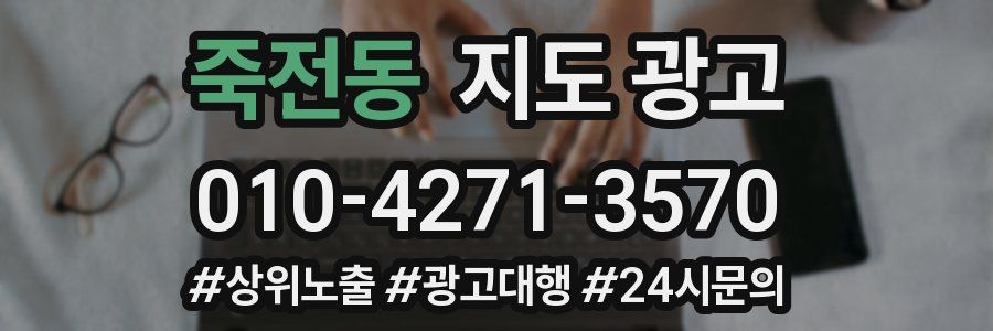죽전동 지도 광고