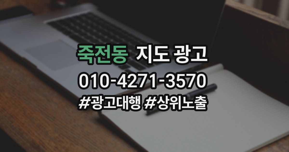 죽전동 지도 광고