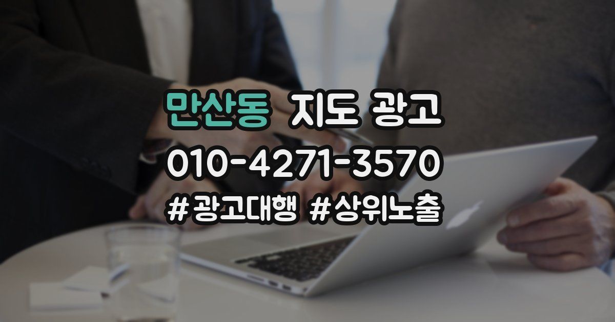 만산동 지도 광고