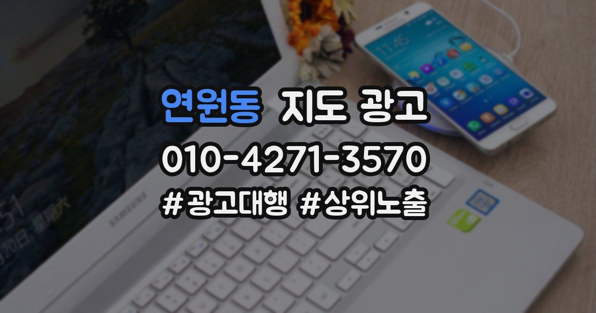 연원동 지도 광고