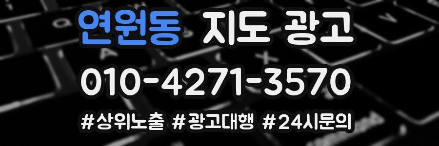 연원동 지도 광고