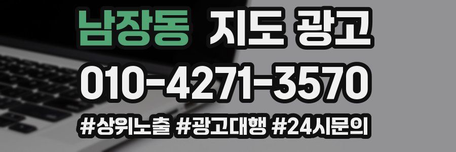 남장동 지도 광고