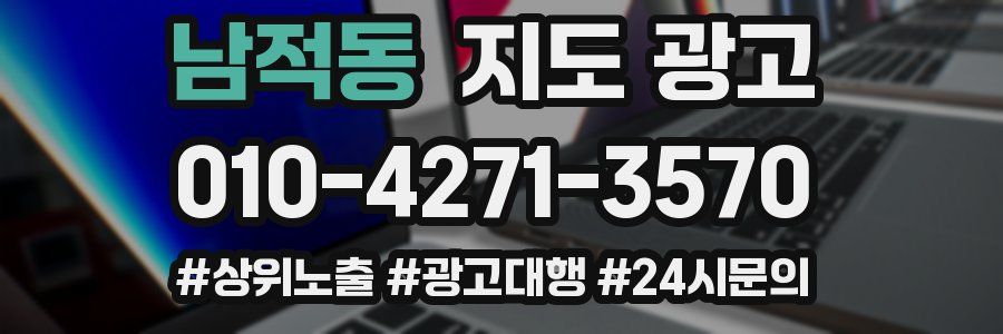 남적동 지도 광고