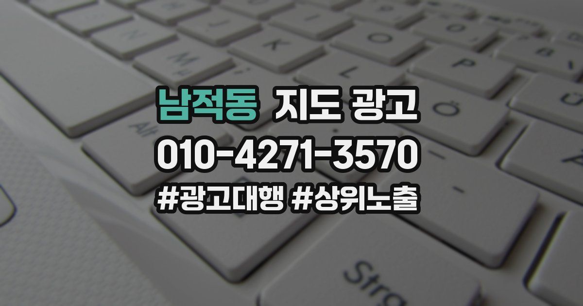남적동 지도 광고