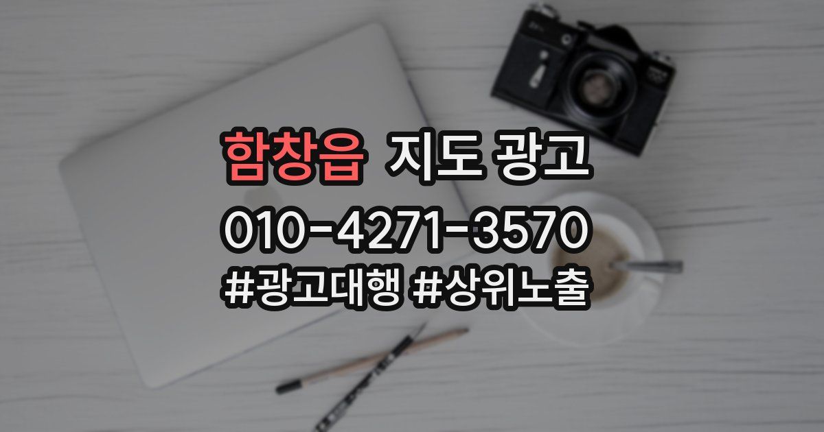 함창읍 지도 광고