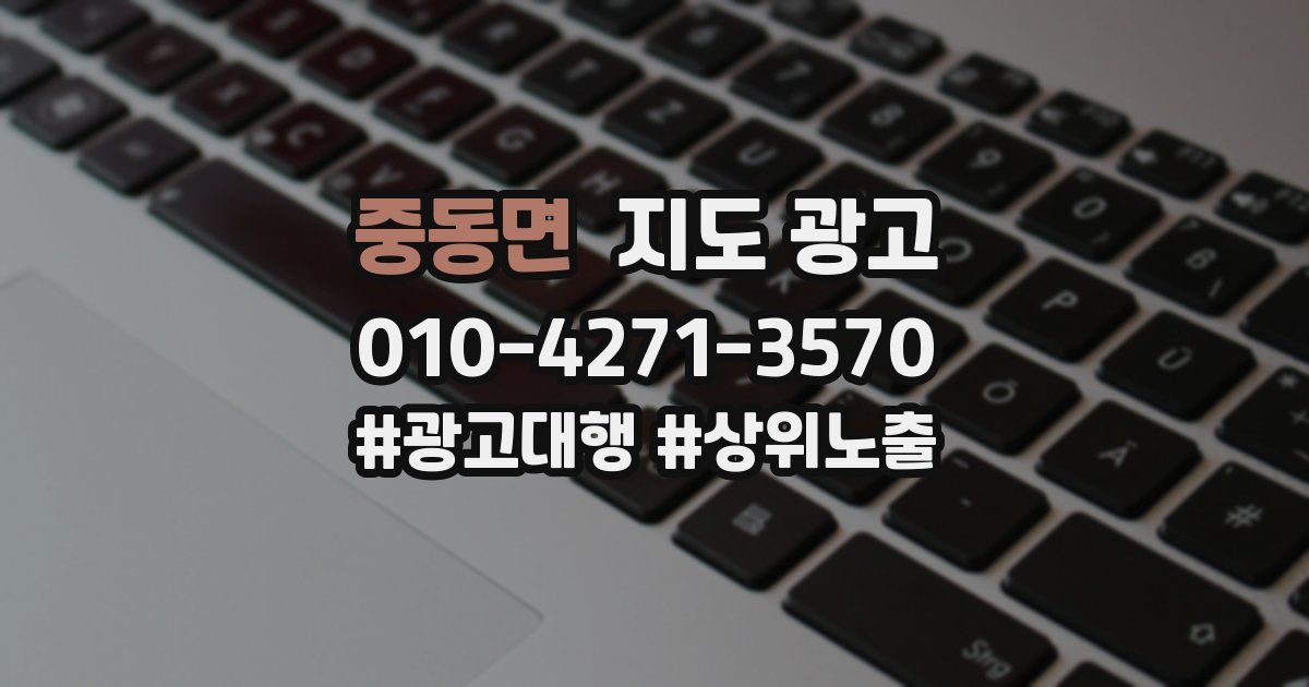 중동면 지도 광고
