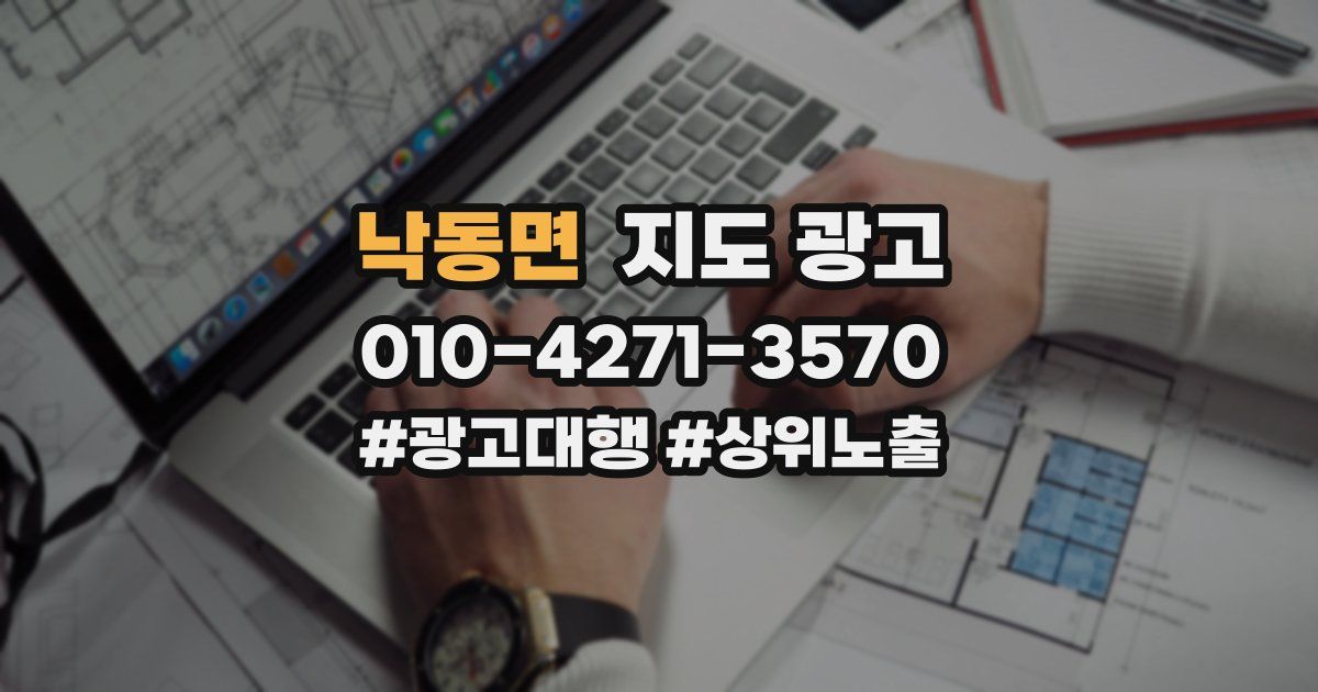 낙동면 지도 광고