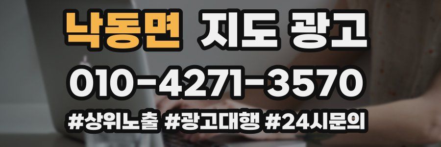 낙동면 지도 광고