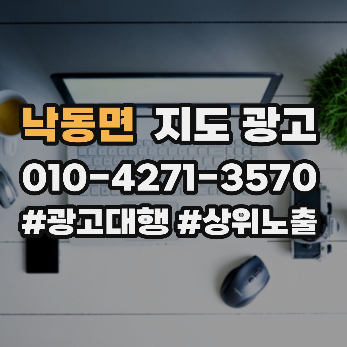 낙동면 지도 광고