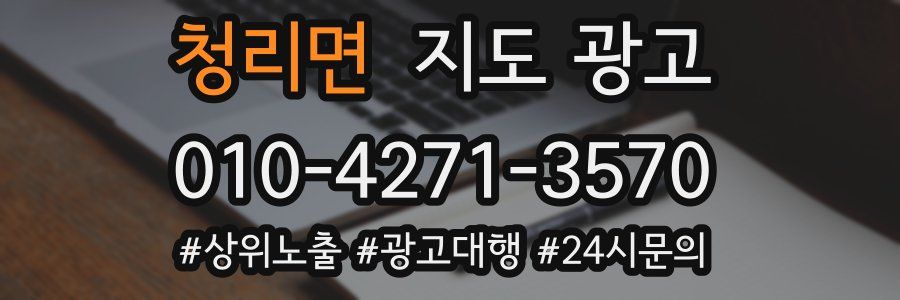 청리면 지도 광고