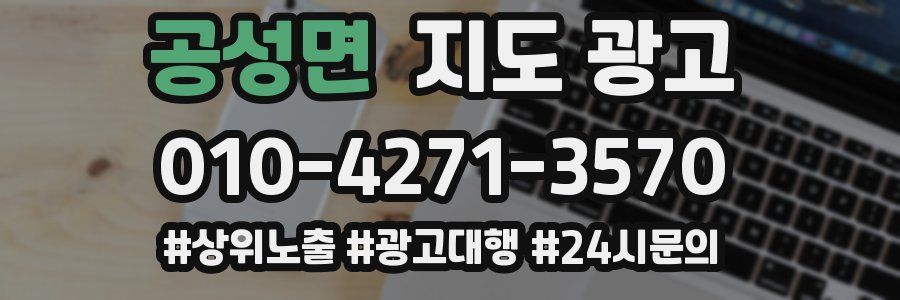 공성면 지도 광고
