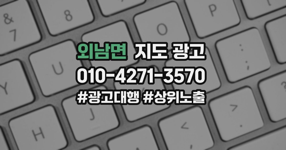 외남면 지도 광고