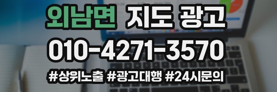외남면 지도 광고