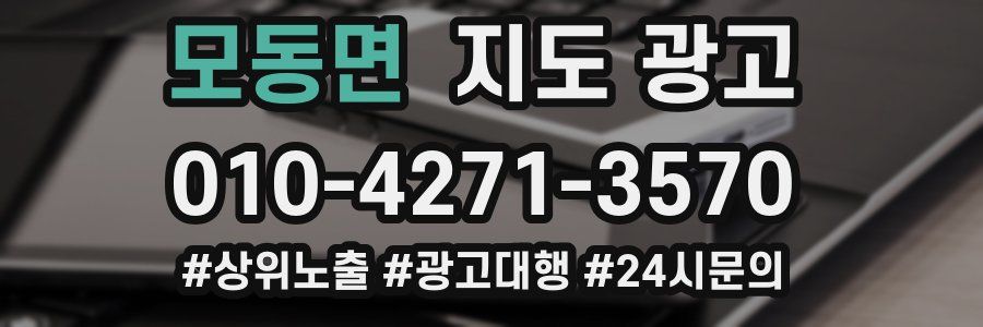 모동면 지도 광고
