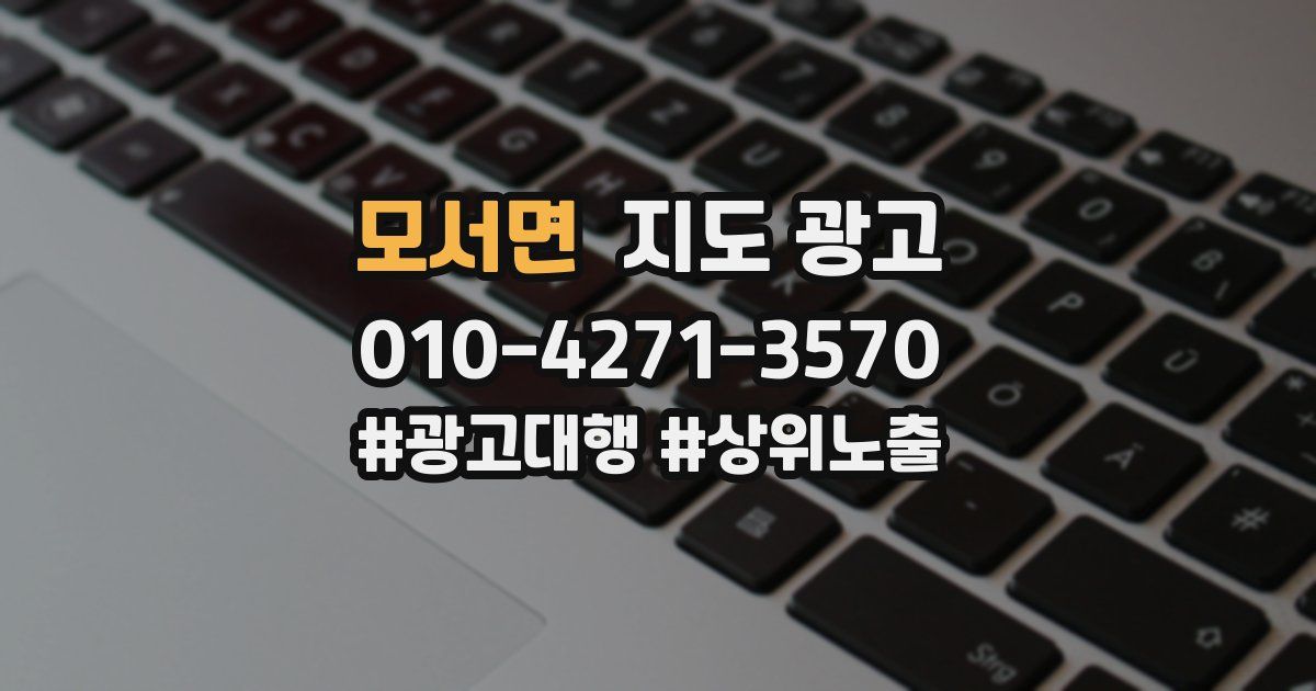 모서면 지도 광고