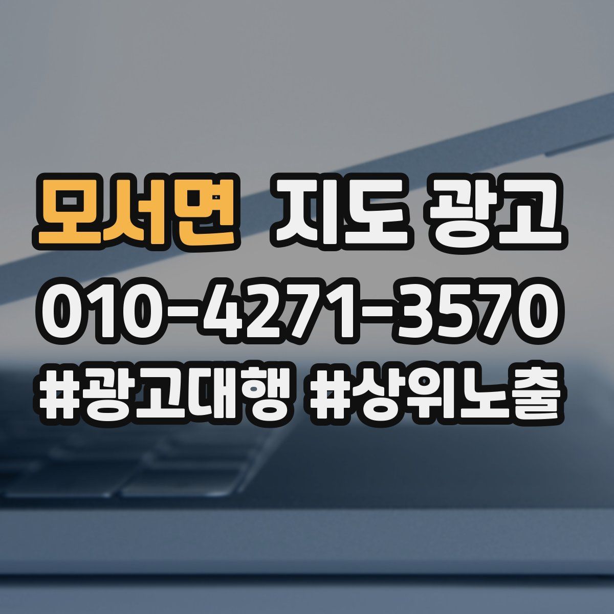 모서면 지도 광고