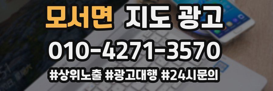 모서면 지도 광고