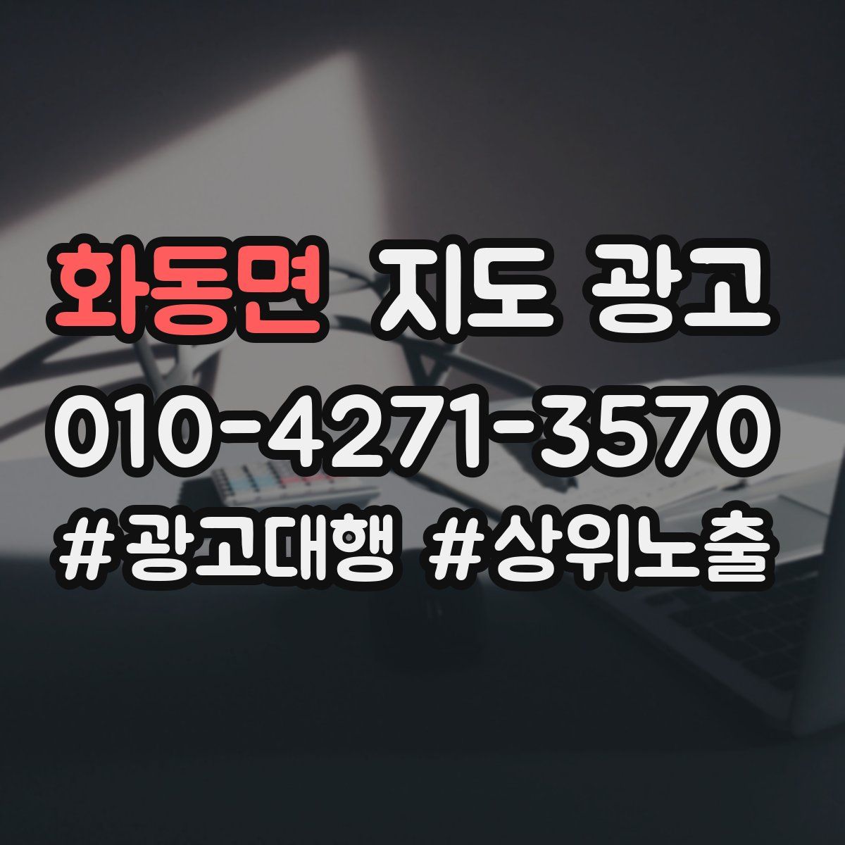 화동면 지도 광고