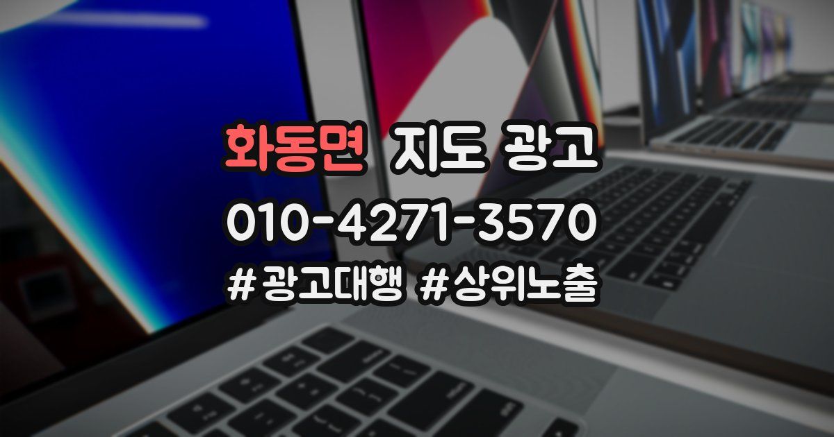 화동면 지도 광고