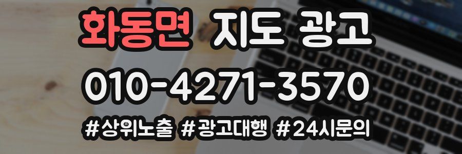 화동면 지도 광고