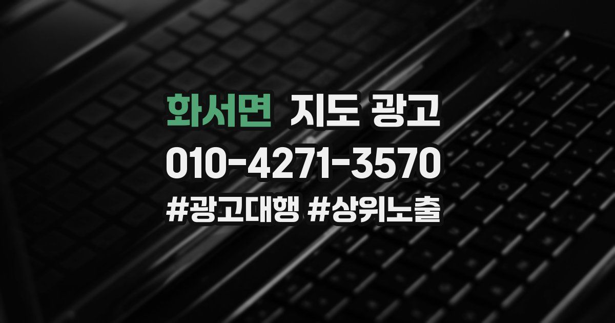 화서면 지도 광고