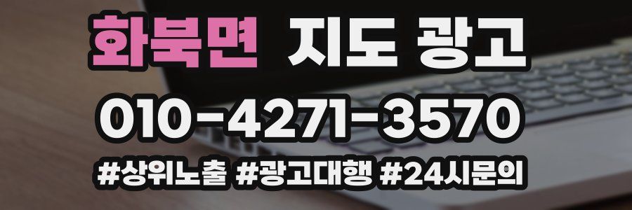 화북면 지도 광고