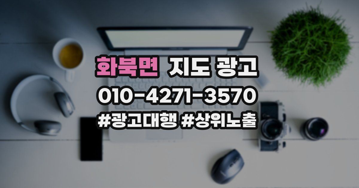 화북면 지도 광고