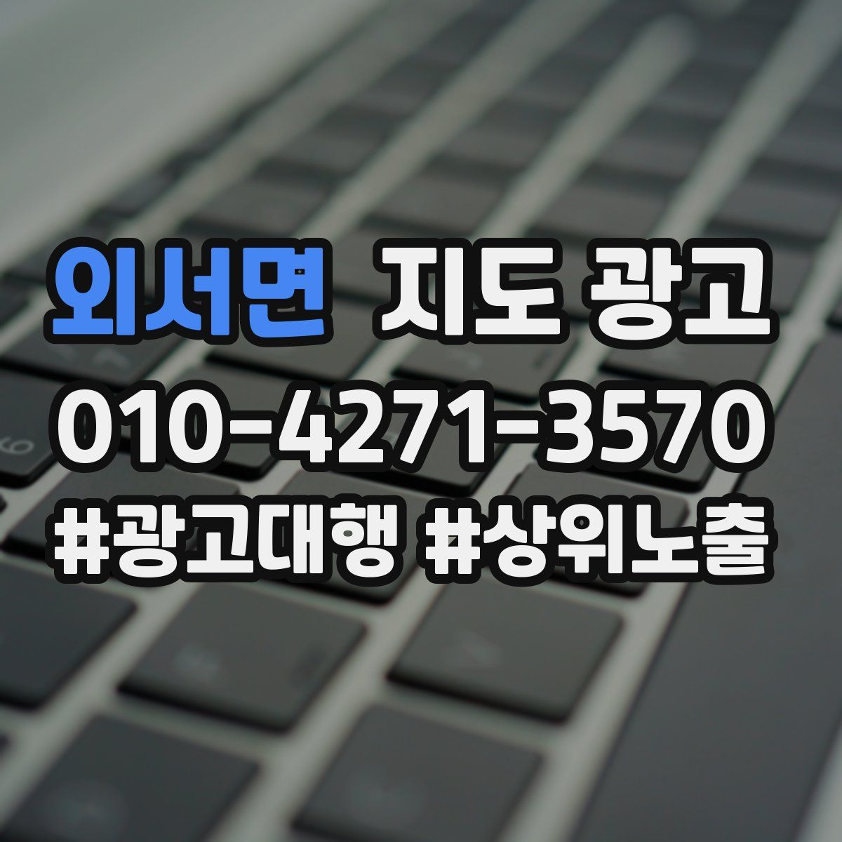 외서면 지도 광고