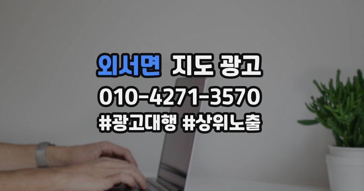 외서면 지도 광고